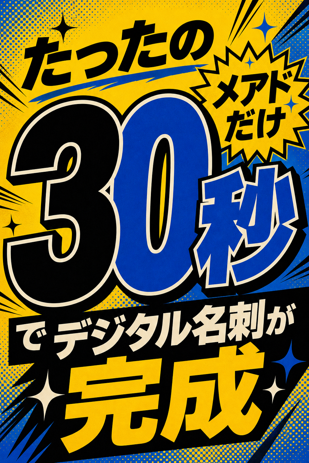 たった30秒で完成