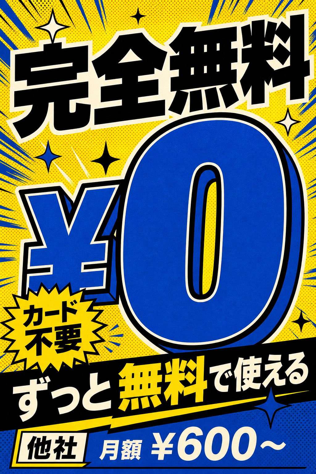 完全無料 ¥0