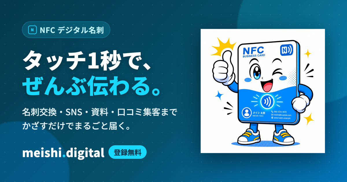 meishi.digital ｜ タッチ1秒で、ぜんぶ伝わるデジタル名刺