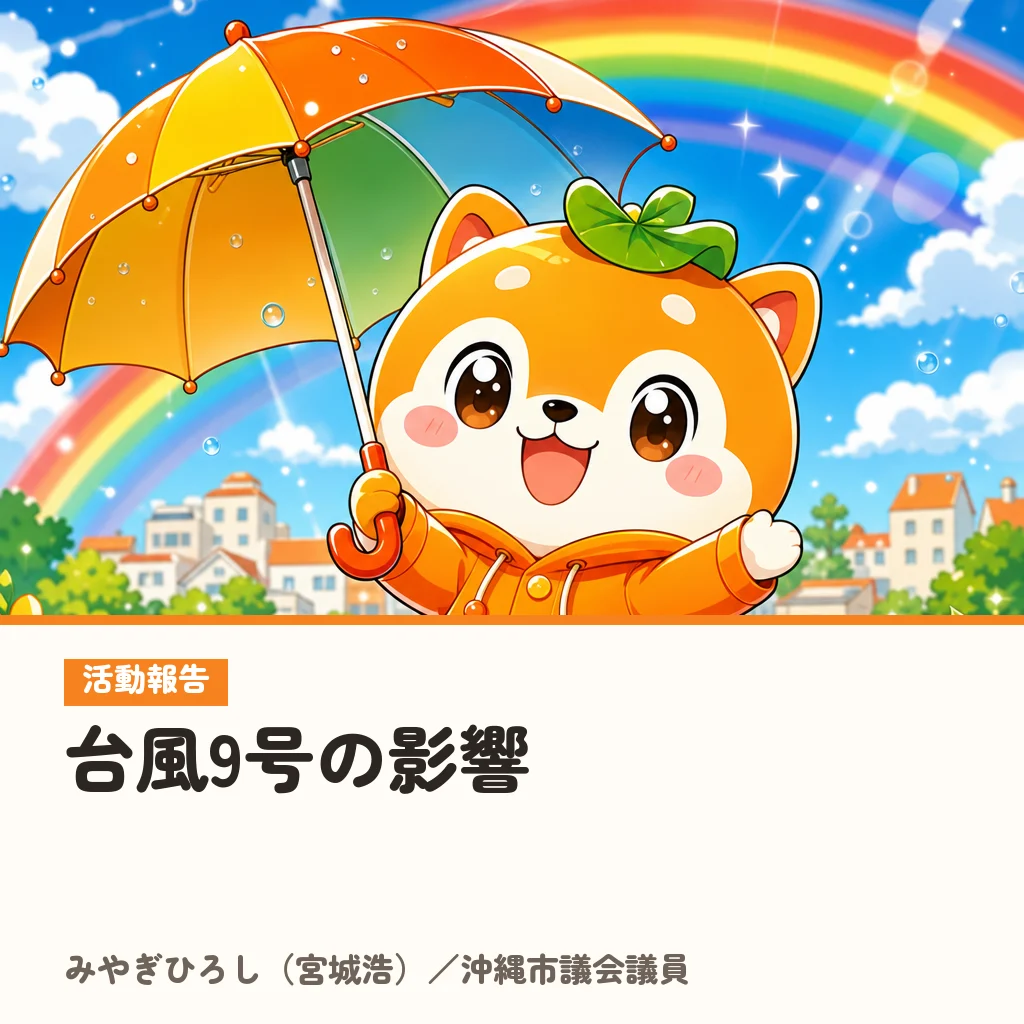 台風9号の影響