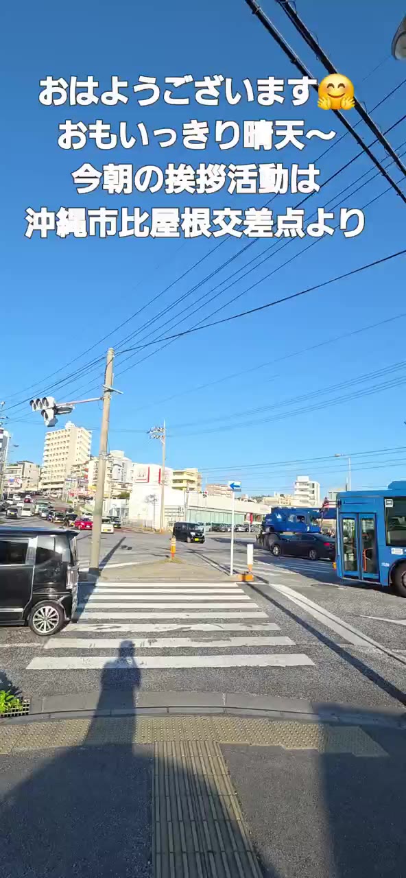 朝の挨拶活動より‼️