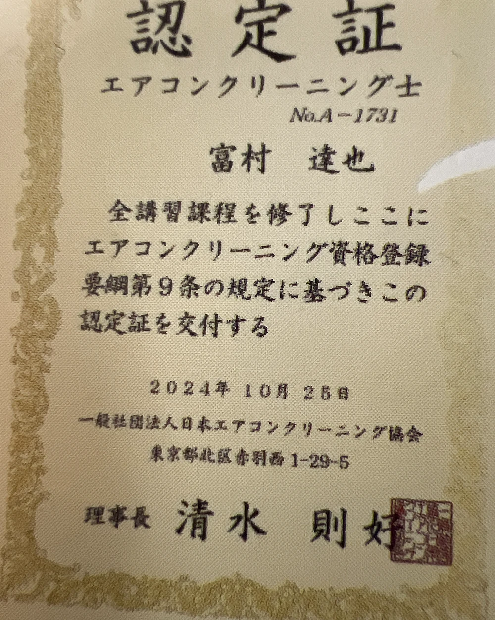 エアコンクリーニング士 認定証 No.A-1731 富村達也 2024年10月25日交付 一般社団法人日本エアコンクリーニング協会